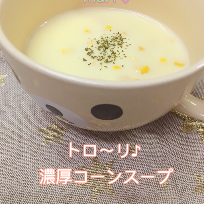 粉末コーンスープで簡単 とろ り濃厚コーンスープ レシピ 作り方 By Mari 楽天レシピ 粉末コーンスープで簡単 とろ り濃厚コーンスープ レシピ 作り方 By Mari 楽天レシピ